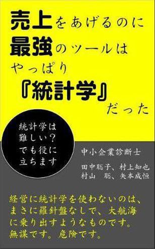 売り上げを上げるのに最強のツールはやっぱり統計学だった！