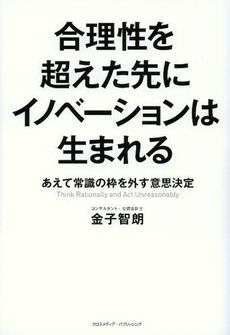 合理性を超えた先にイノベーションは生まれる