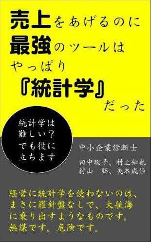 売り上げを上げるのに最強のツールはやっぱり統計学だった!