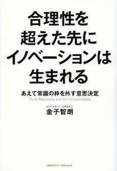 合理性を超えた先にイノベーションは生まれる