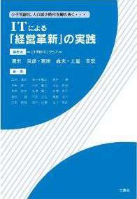 ITによる「経営革新」の実践