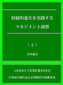 持続的進化を実践するマネジメント演習　（上）