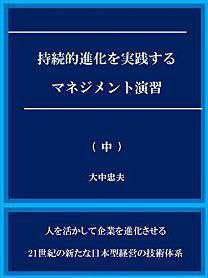 持続的進化を実践するマネジメント演習　（中）