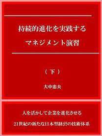 持続的進化を実践するマネジメント演習　（下）