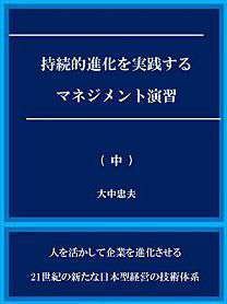 持続的進化を実践するマネジメント演習 (中)
