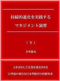 持続的進化を実践するマネジメント演習 (下)