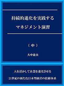 持続的進化を実践するマネジメント演習　（中）