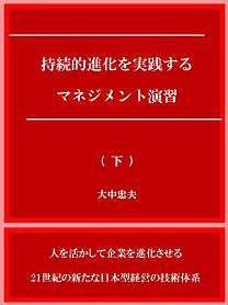 持続的進化を実践するマネジメント演習　（下）