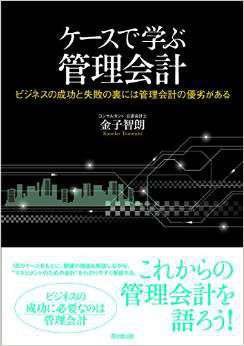 ケースで学ぶ管理会計 -ビジネスの成功と失敗の裏には管理会計の