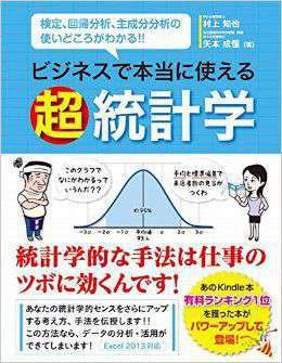 ビジネスで本当に使える超統計学