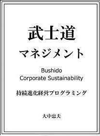 武士道マネジメント: 持続進化経営プログラミング [Kindle版]