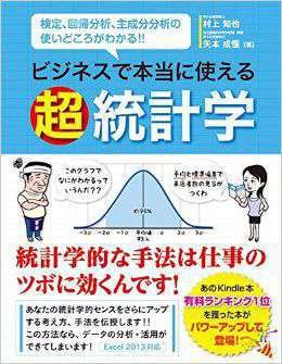 ビジネスで本当に使える超統計学