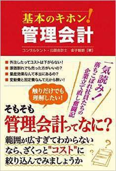 基本のキホン!管理会計