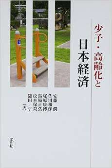 Decreasing Birthrate, Aging of the Population and Japan's Economy