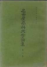 Volume 1 of the Nagoya College of Commerce