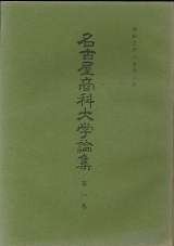 Volume 1 of the Nagoya College of Commerce