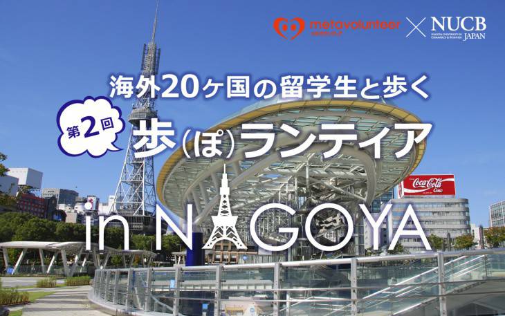 歩ランティアinNAGOYA