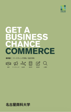 商学部のパンフレット