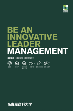 経営学部のパンフレット