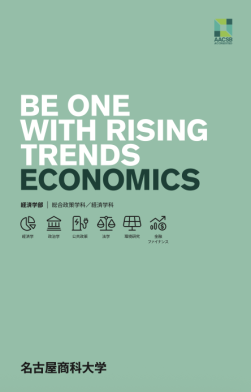 経済学部のパンフレット