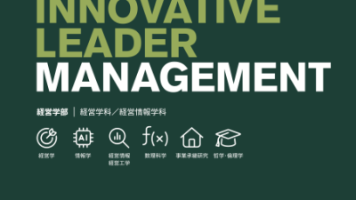 経営学部のパンフレット