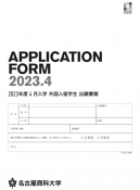 2023年度4月入学外国人留学生　出願書類