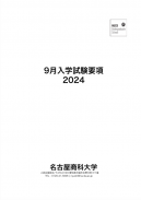 2024年度9月入学　入学試験要項
