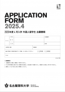 2025年度4月入学留学生出願書類