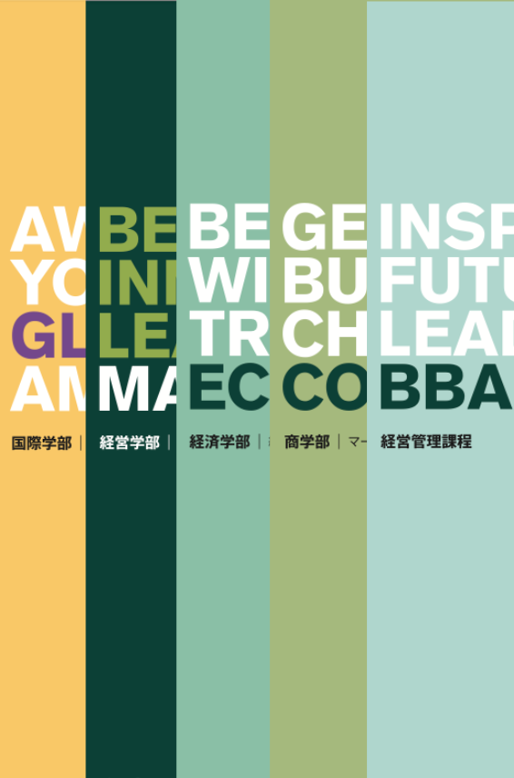 大学案内（2025年度）5学部総合版