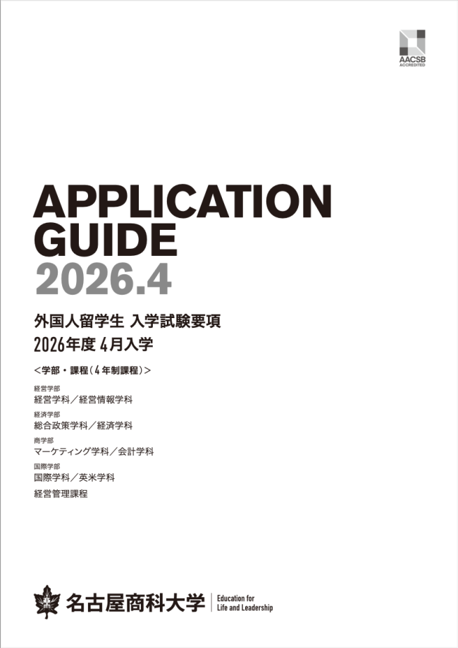 2026年度4月入学　入学試験要項（外国人留学生）