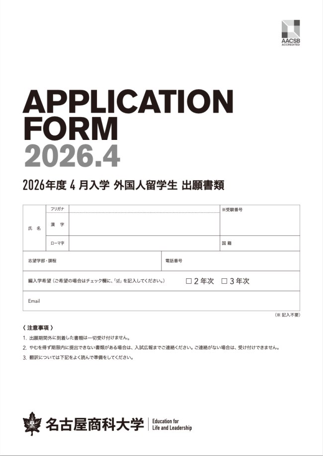 2026年度4月入学　出願書類（外国人留学生）