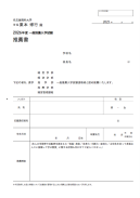 2026年度【一般推薦入試】推薦書