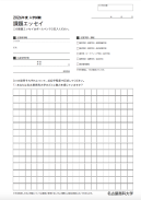 2026年度課題エッセイ