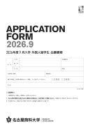 2026年度9月入学外国人留学生出願書類