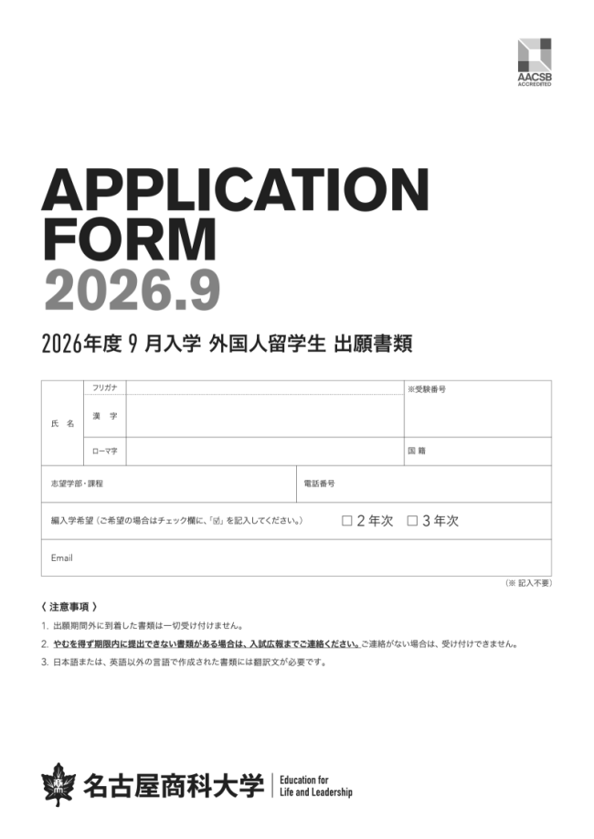 2026年度9月入学　出願書類（外国人留学生）