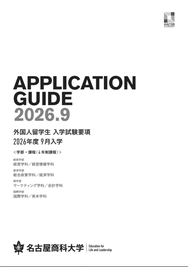 2024年度9月入学　入学試験要項