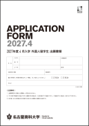2027年度4月入学外国人留学生出願書類