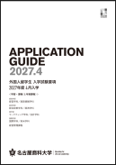 2027年度4月入学外国人留学生入学試験要項