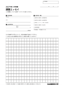 2027年度課題エッセイ