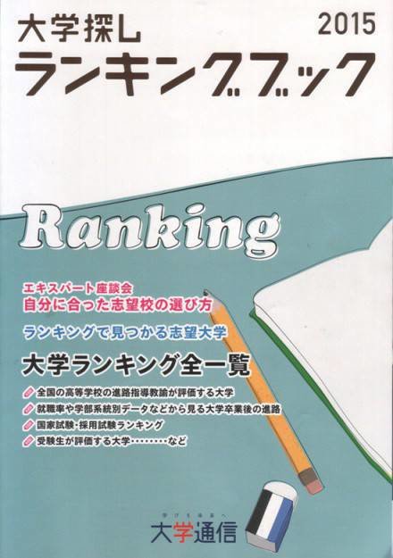 大学ランキングブック