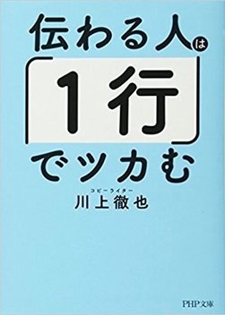 川上徹也,コピーライター