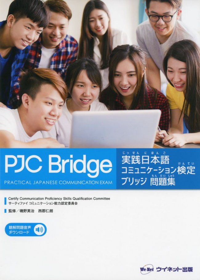 実践日本語コミュニケーション検定ブリッジ問題集