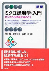 ミクロ経済学・入門 : ビジネスと政策を読みとく　新版