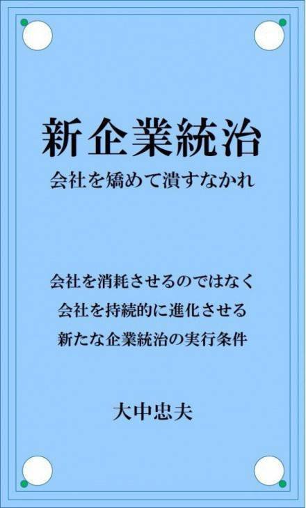 新企業統治 [Kindle版]