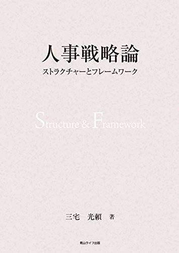 人事戦略論　ストラクチャーとフレームワーク