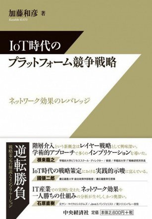 IoT時代のプラットフォーム競争戦略