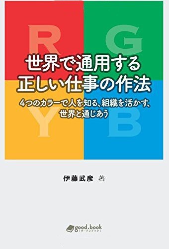 世界で通用する正しい仕事の作法 4つのカラーで人を知る、組織を活かす、世界と通じあう