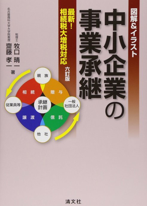 中小企業の事業承継 6訂版