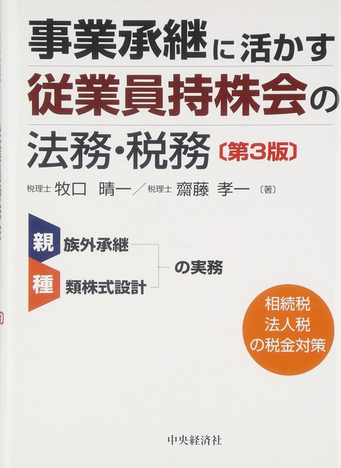 事業承継に活かす従業員持株会の法務・税務 (第3版)