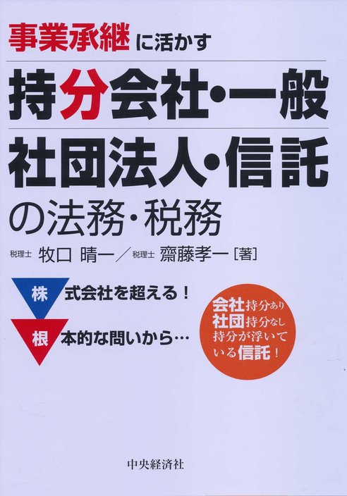 事業承継に活かす 持分会社・一般社団法人・信託の法務・税務